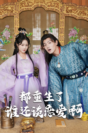 都重生了谁还谈恋爱啊&谁重生了还谈恋爱啊（82集）甜宠短剧追到爽