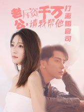 老公拆资千万，请我帮他打离婚官司（79集）视频在线看