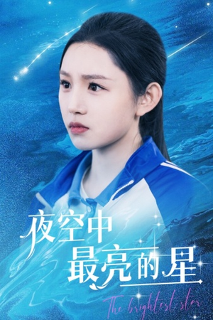 夜空中最亮的星（67集）一口气追完全集