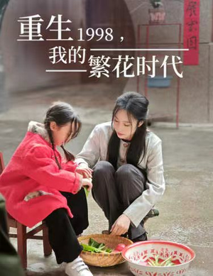 重生1998，我的繁花时代&女儿唾弃我的坟墓（83集）甜宠短剧推荐