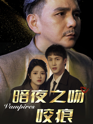 暗夜之吻咬痕（35集）精彩短剧看全集