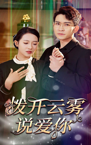 拨开云雾说爱你（80集）口碑之选免费看