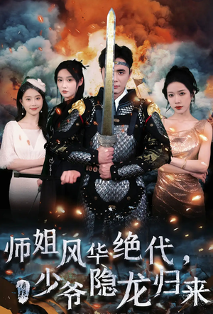 师姐风华绝代，少爷隐龙归来（79集）短剧全集抢先看