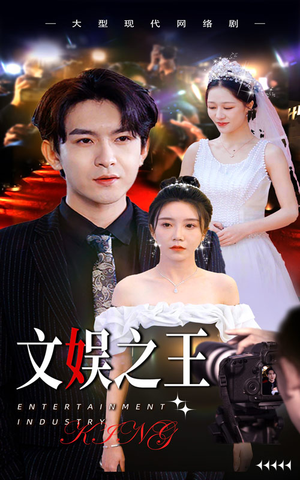 文娱之王（80集）推荐你们也去看