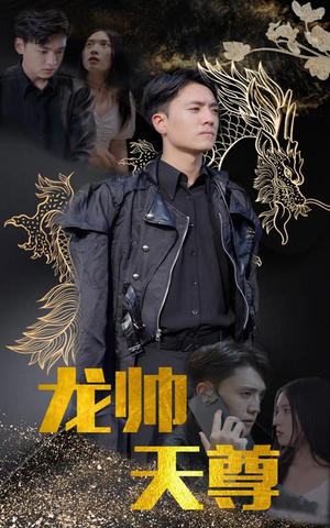 龙帅天尊（95集）小短剧推荐