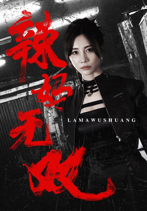辣妈无双（71集）小短剧抢先看