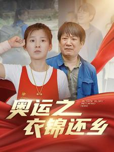 奥运之衣锦还乡（92集）小短剧推荐