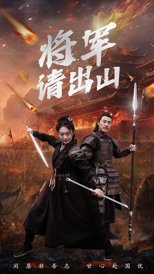 将军请出山（70集）一起看短剧