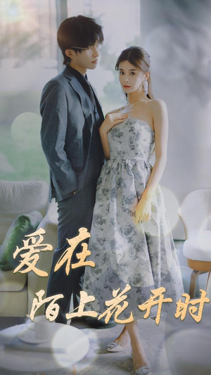 爱在陌上花开时（100集）一起追短剧吧