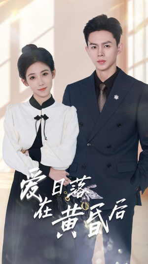 爱在日落黄昏后&原来你还在这里（69集）精彩短剧来袭