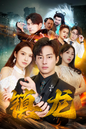 最新版：镇龙（100集）最后一集