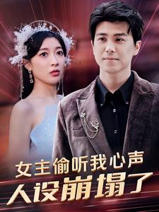 女主偷听我心声，人设崩塌了（95集）最后的大结局
