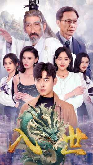 入世（76集）热门火爆短剧