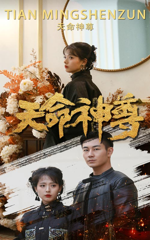天命神尊（102集）全集免费看短剧