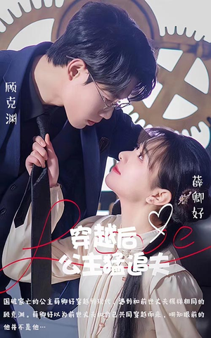 穿越后公主猛追夫（95集）小短剧抢先看
