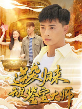 逆袭归来，我是鉴宝大师（88集）西瓜短剧免费看