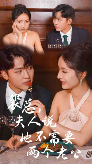 裴总，夫人说她不需要两个老公（109集）最新火爆短剧