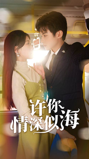 许你情深似海（90集）免费观看