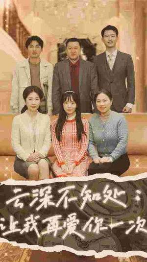 云深不知处：让我在爱你一次（36集）免费热门短剧