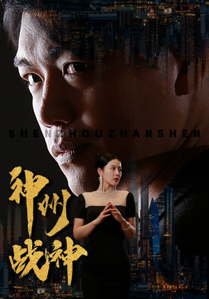 神州战神（81集）短剧分享剧集