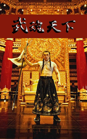 武魂天下&武血丹心（78集）短剧免费观看