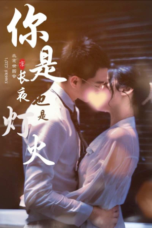 你是长夜也是灯火（89集）最新上映免费看