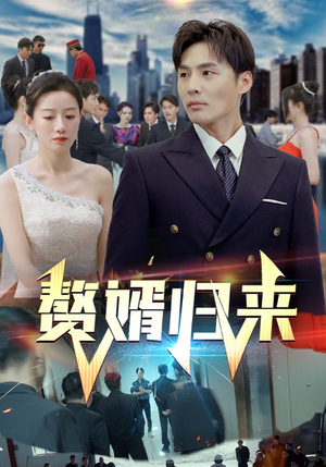 赘婿归来（101集）短剧抢先看