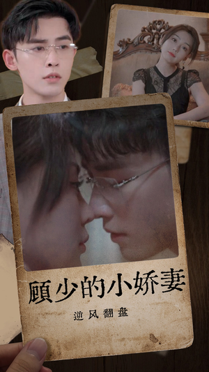 顾少的小娇妻逆风翻盘（72集）短剧精彩片段