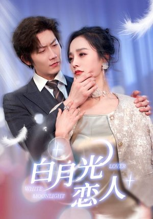 白月光恋人（100集）在线看到大结局