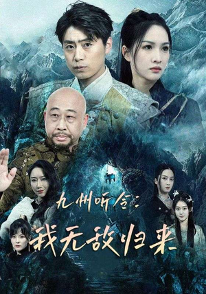 九州听令：我无敌归来（84集）爆款短剧一起追