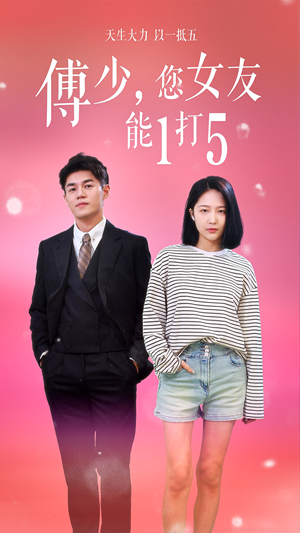 傅少，您女友能1打5（100集）评价怎么样