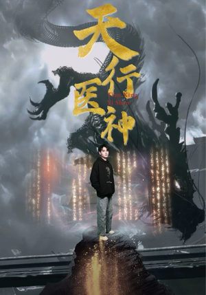 天行医神（102集）火热短剧抢先看