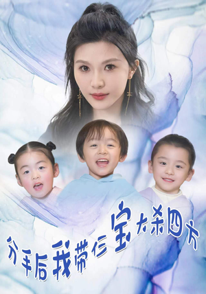 分手后，我带仨宝大杀四方（99集）追风的女孩短剧