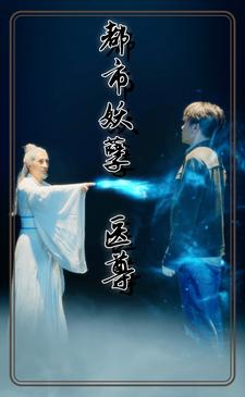 都市妖孽医尊（95集）UC网盘在线看