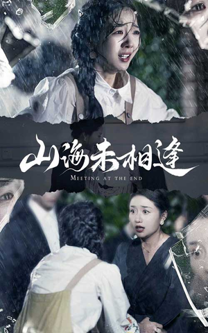 山海未相逢（72集）最新上映的短剧