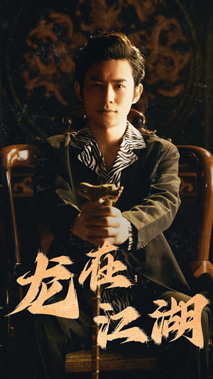 龙在江湖（80集）精彩短剧随心推