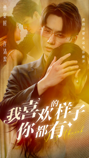 我喜欢的样子你都有（97集）口碑之选免费看