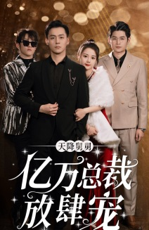 天降舅舅亿万总裁放肆宠（71集）番茄短剧看全集