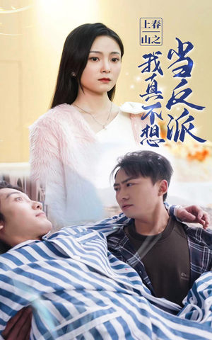 上春山之我真不想当反派（94集）免费看短剧
