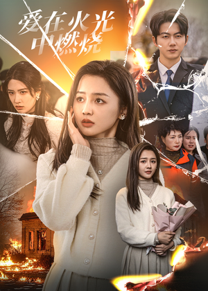 爱在火光中燃烧（38集）在线看完整版