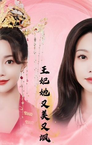 王妃她又美又飒（103集）精彩短剧分享。