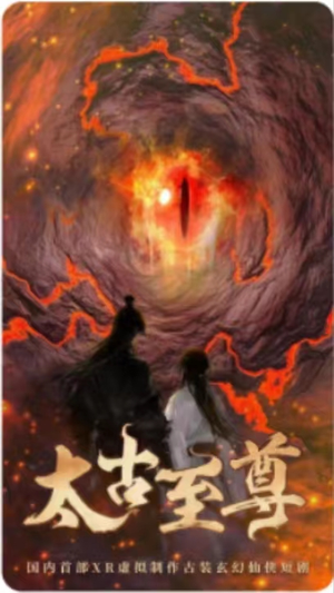 太古至尊（80集）最热短剧推荐