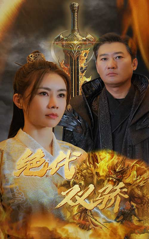 新版：绝代双骄（79集）热门短剧追到爽