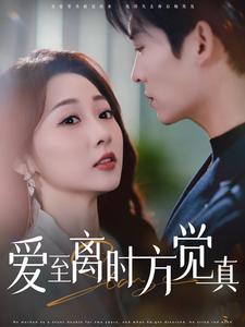 爱至离时方觉真（101集）古装短剧推荐