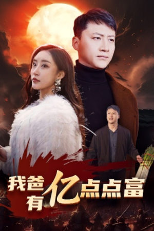 我爸有亿点点富（80集）短剧追到爽