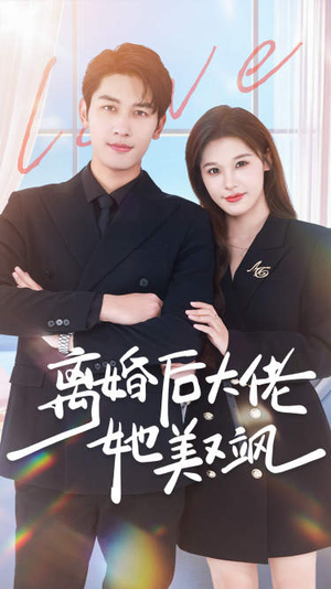 离婚后大佬她美又飒（70集）最热短剧抢先看