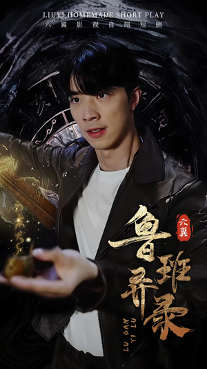 鲁班异录（66集）短剧排行榜