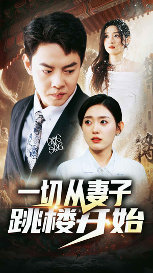 一切从妻子跳楼开始（82集）在线观看
