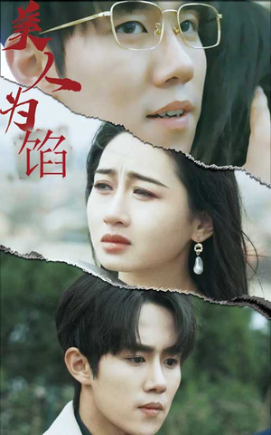 美人为陷（100集）精彩热门短剧