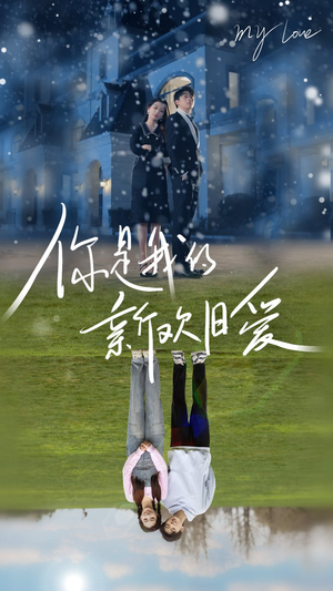 你是我的新欢旧爱（72集）短剧每日分享